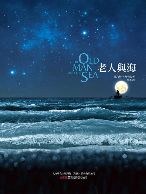 Title details for 老人與海 by 海明威 - Available